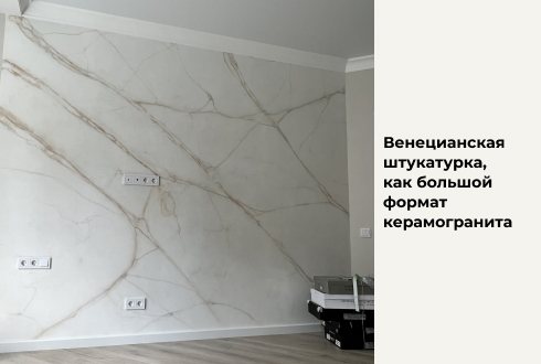 Венецианская штукатурка и крупноформатный керамогранит